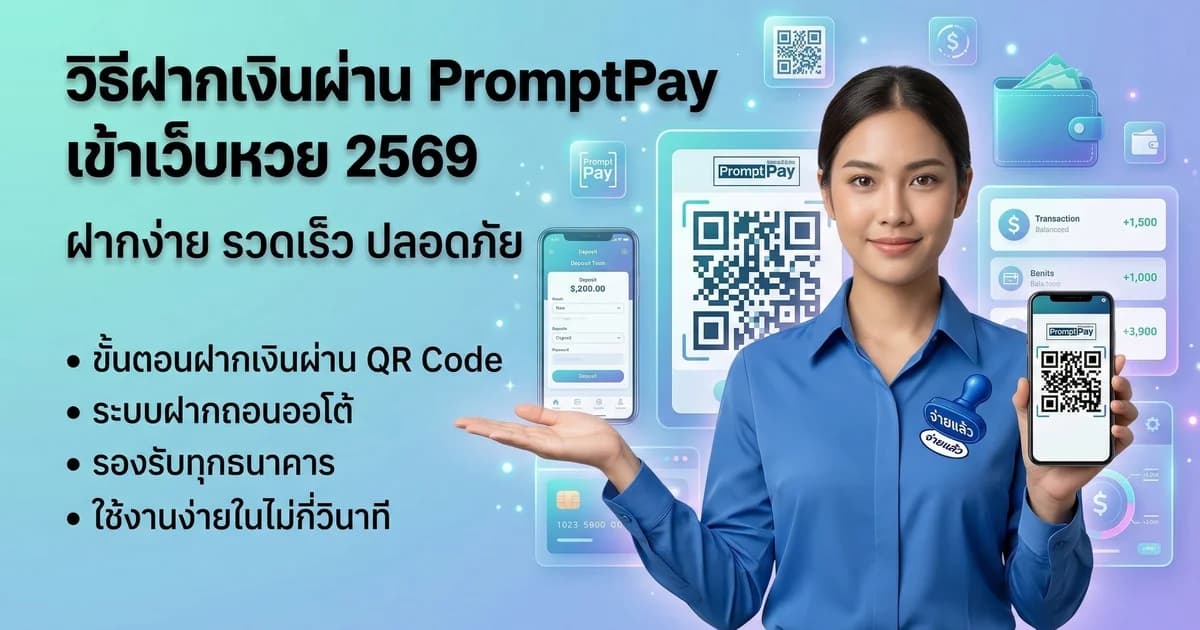 วิธีฝากเงินผ่าน PromptPay เข้าเว็บหวย 2569