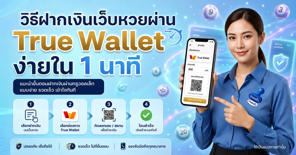 วิธีฝากเงินเว็บหวยผ่าน True Wallet ง่ายใน 1 นาที