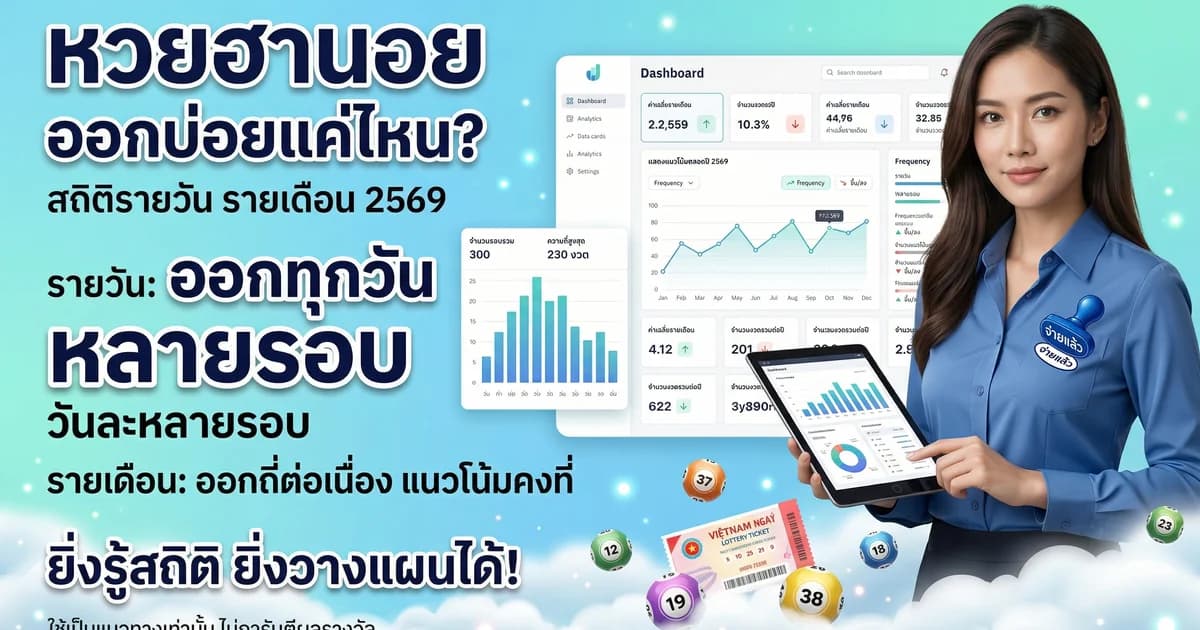 หวยฮานอย ออกบ่อยแค่ไหน สถิติรายวัน รายเดือน 2569