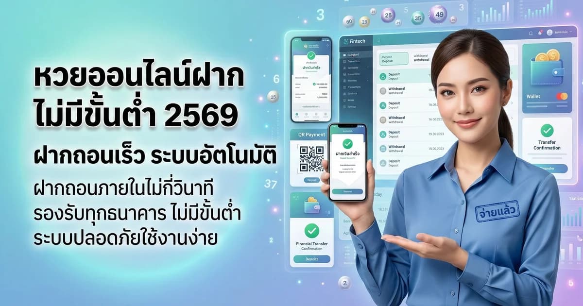 หวยออนไลน์ฝากถอนออโต้ ไม่มีขั้นต่ำ 2569