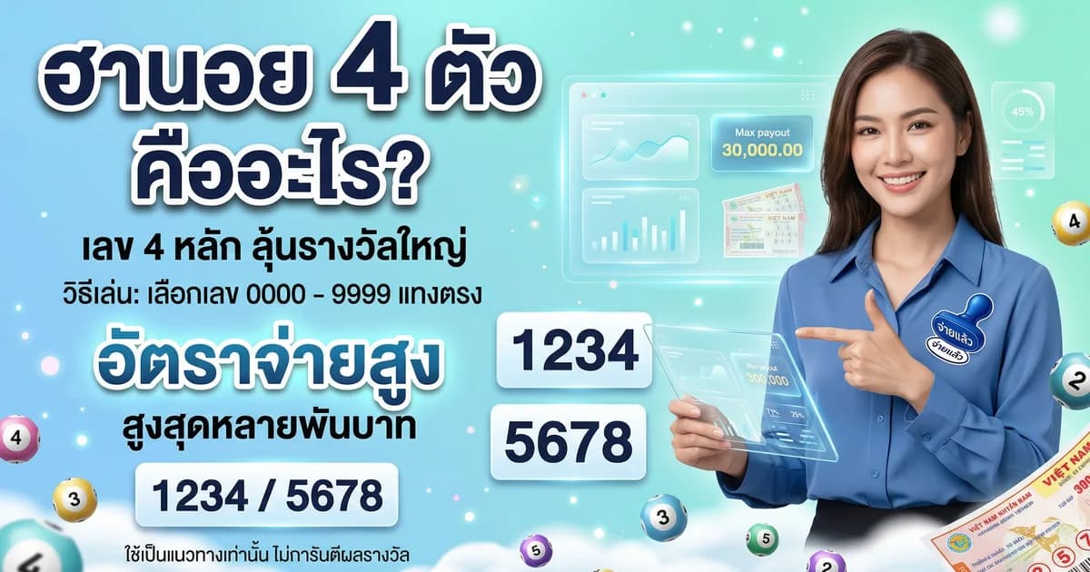หวยฮานอย 4 ตัว วิธีเล่น อัตราจ่ายสูง 2569