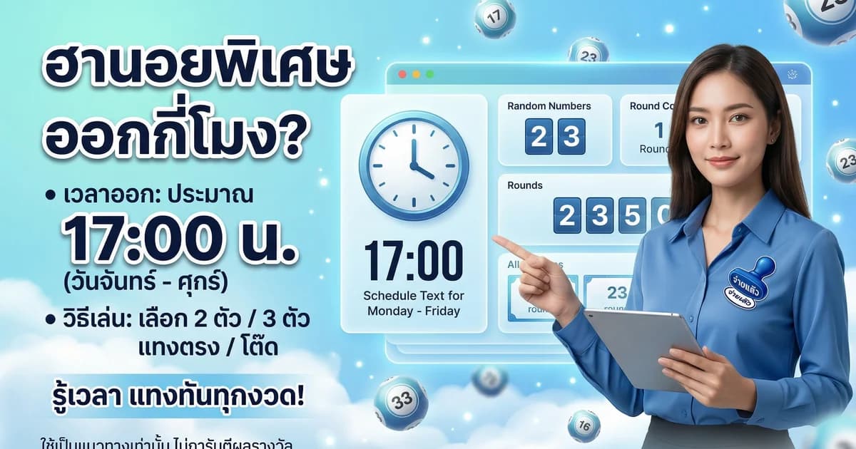 หวยฮานอยพิเศษ ออกกี่โมง วิธีเล่น 2569