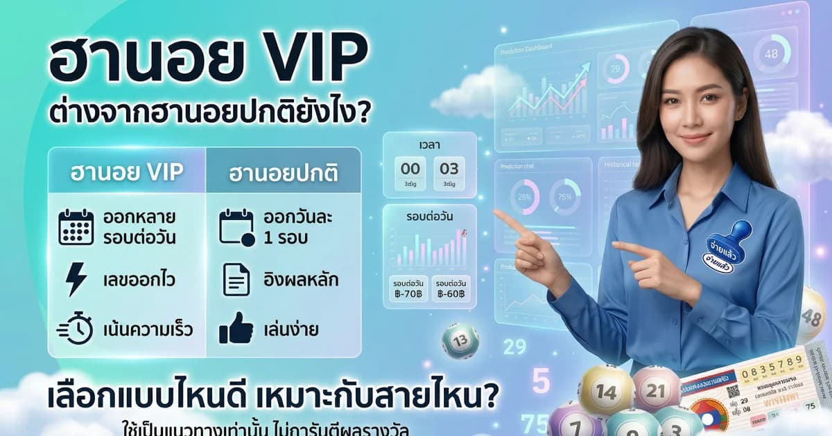 หวยฮานอย VIP คืออะไร แตกต่างจากฮานอยปกติยังไง