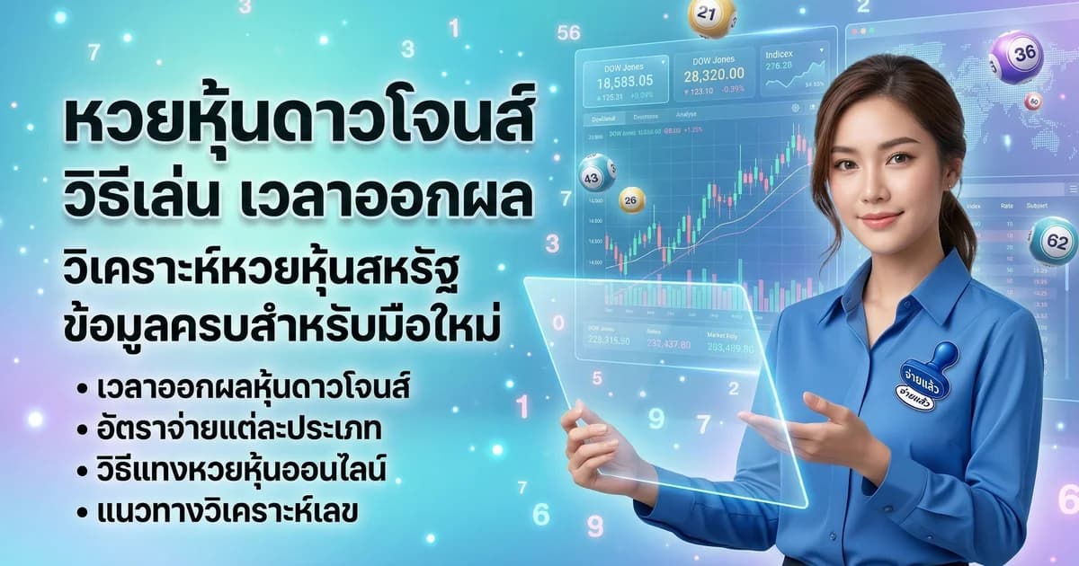 หวยหุ้นดาวโจนส์ วิธีเล่น เวลาออกผล 2569