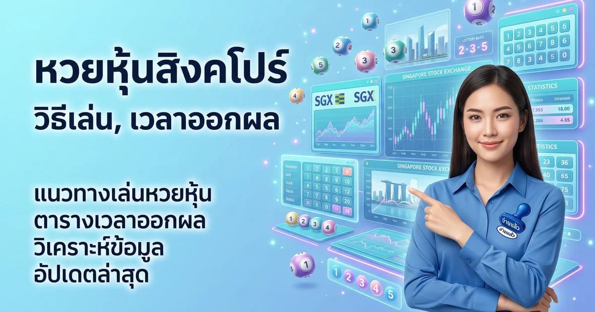 หวยหุ้นสิงคโปร์ วิธีเล่น เวลาออกผล อัตราจ่าย 2569