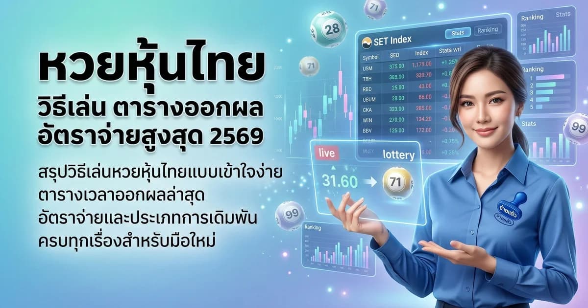 หวยหุ้นไทย วิธีเล่น ตารางออกผล อัตราจ่ายสูงสุด 2569