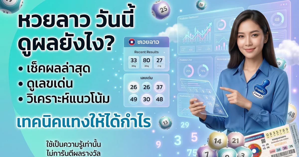 หวยลาว วันนี้ วิธีดูผลหวยลาว เทคนิคแทงให้ได้กำไร
