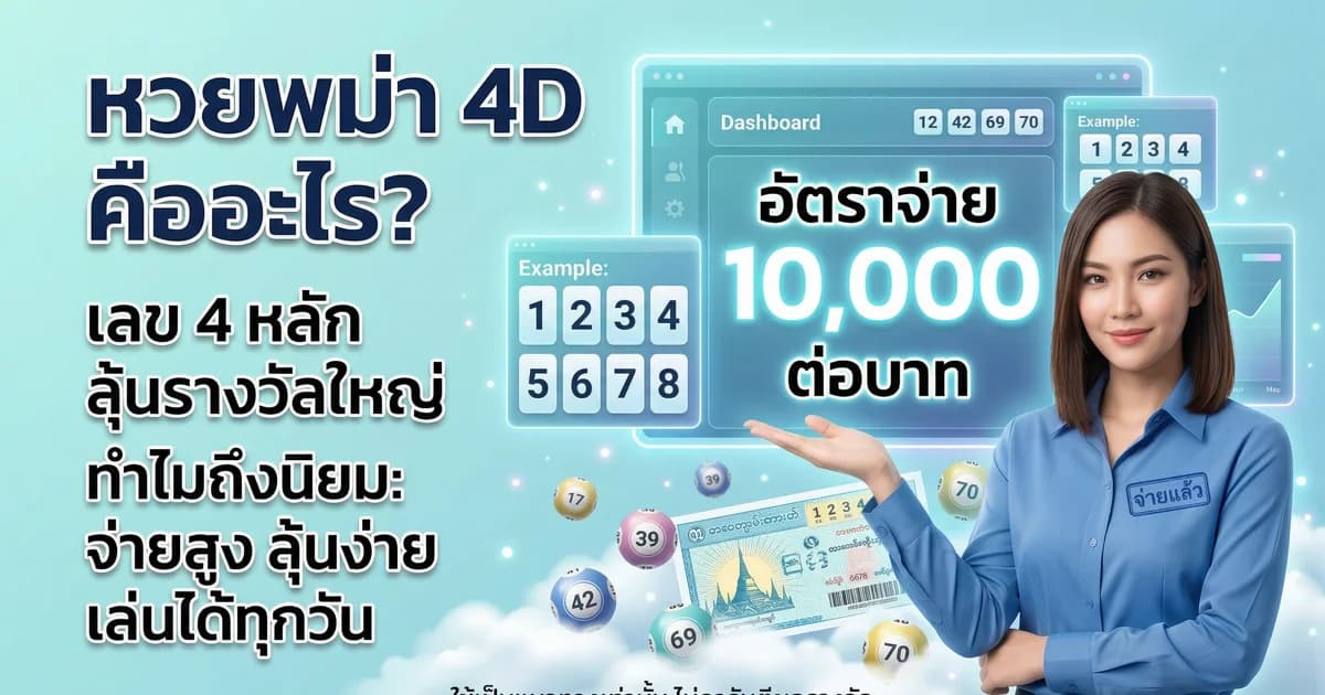 หวยพม่า 4D คืออะไร วิธีเล่น อัตราจ่ายสูงสุด