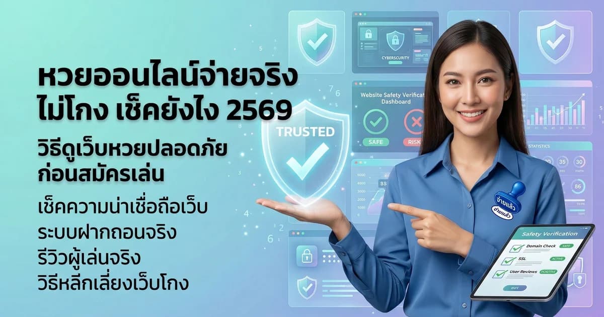 หวยออนไลน์จ่ายจริง ไม่โกง เช็คยังไง 2569