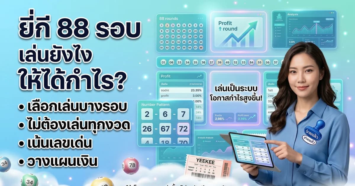 หวยยี่กี 88 รอบ สูตรเล่นยังไงให้ได้กำไร