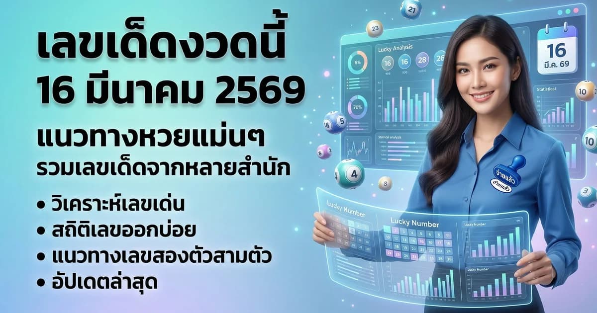 เลขเด็ดงวดนี้ 16 มีนาคม 2569 แนวทางหวยแม่นๆ
