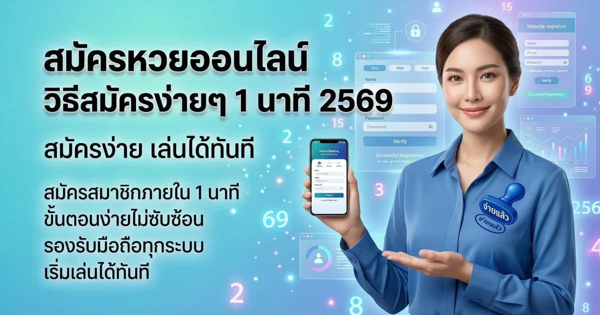 สมัครหวยออนไลน์ วิธีสมัครง่ายๆ 1 นาที 2569