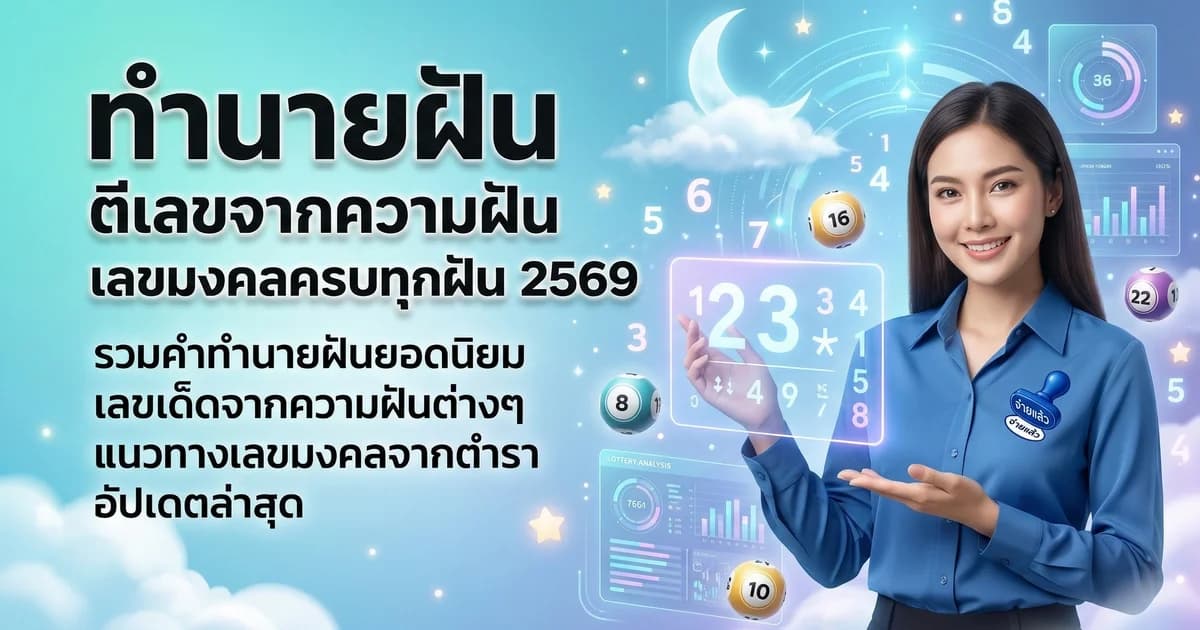 ทำนายฝัน ตีเลขจากความฝัน เลขมงคลครบทุกฝัน 2569